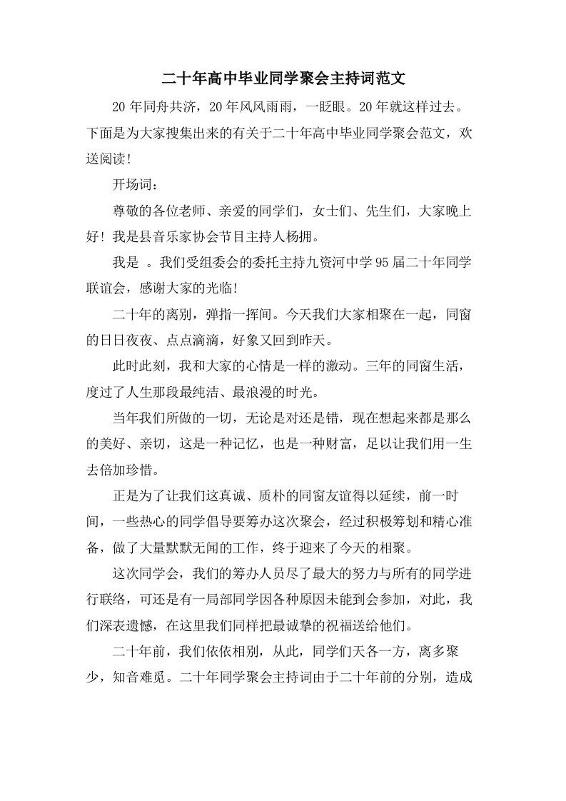 二十年高中毕业同学聚会主持词范文