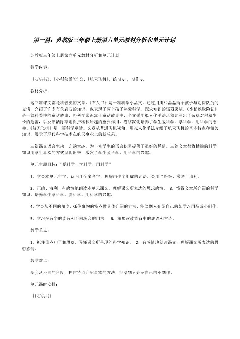 苏教版三年级上册第六单元教材分析和单元计划[修改版]