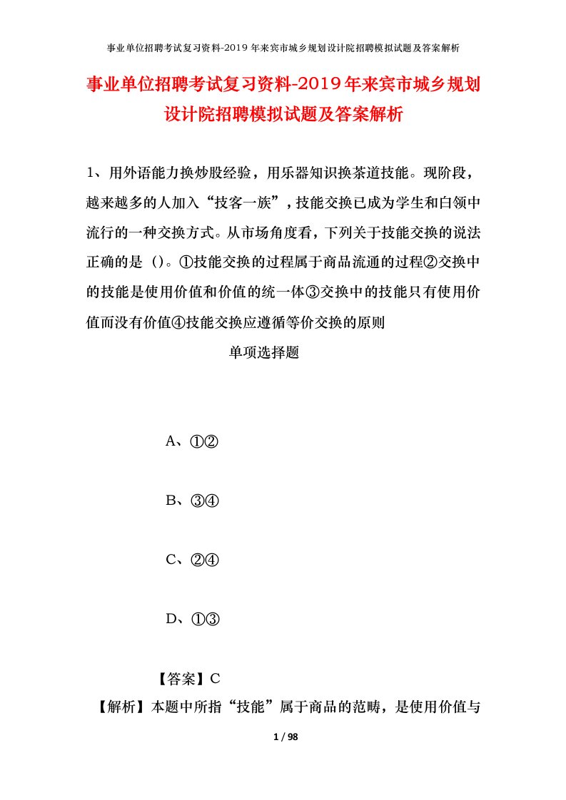 事业单位招聘考试复习资料-2019年来宾市城乡规划设计院招聘模拟试题及答案解析