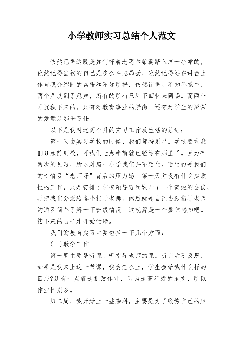 小学教师实习总结个人范文