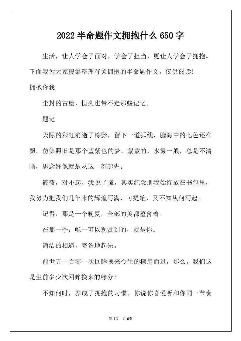 2022年半命题作文拥抱什么650字