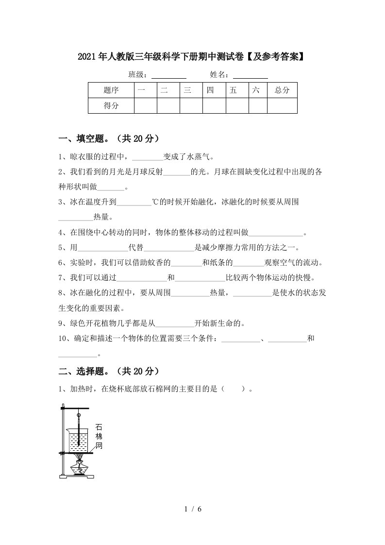 2021年人教版三年级科学下册期中测试卷及参考答案