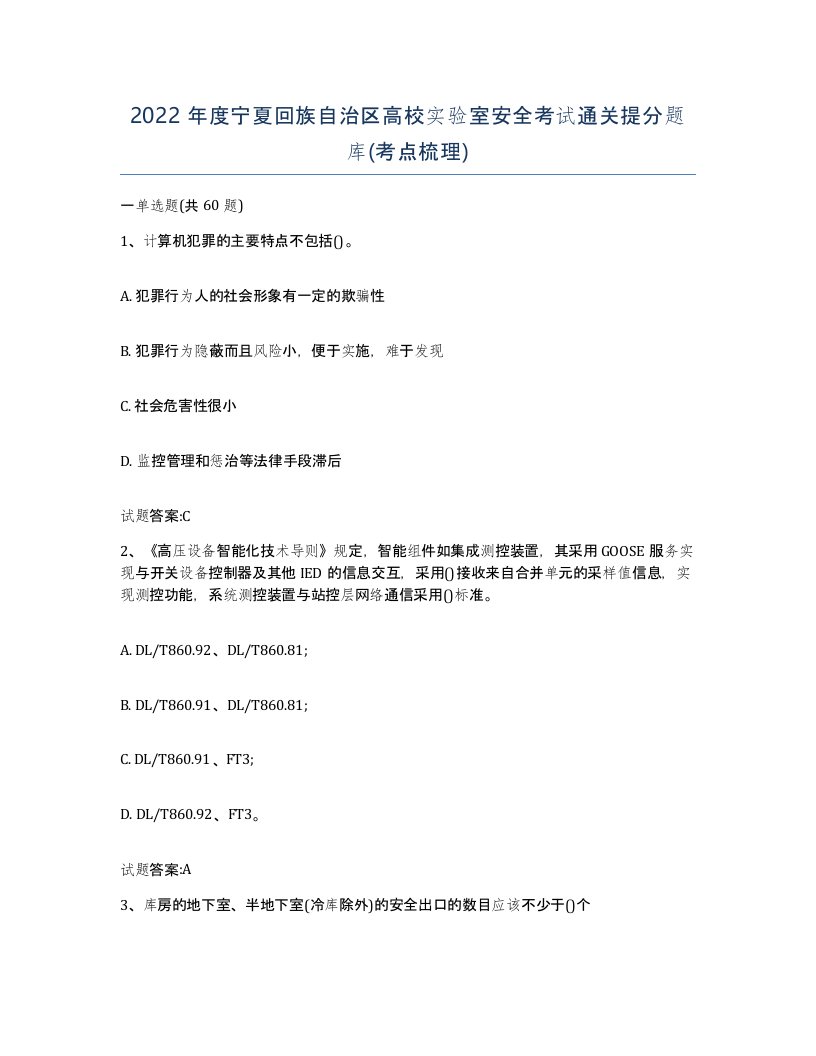 2022年度宁夏回族自治区高校实验室安全考试通关提分题库考点梳理