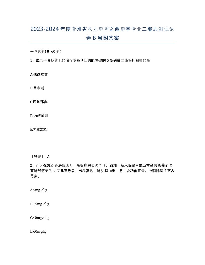 2023-2024年度贵州省执业药师之西药学专业二能力测试试卷B卷附答案