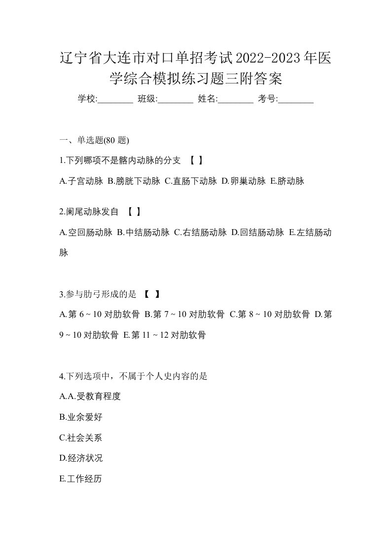 辽宁省大连市对口单招考试2022-2023年医学综合模拟练习题三附答案