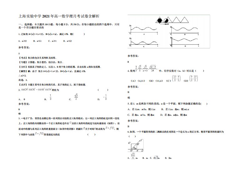 上海实验中学2021年高一数学理月考试卷含解析