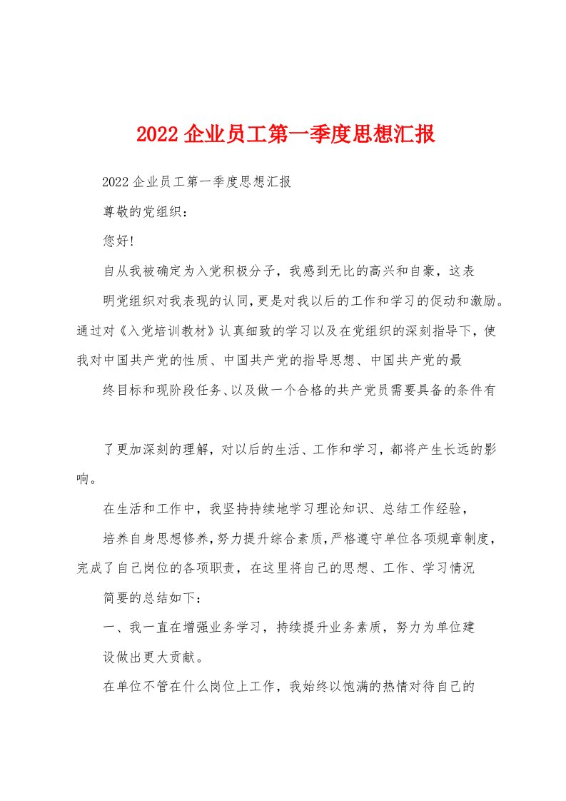 2022企业员工第一季度思想汇报