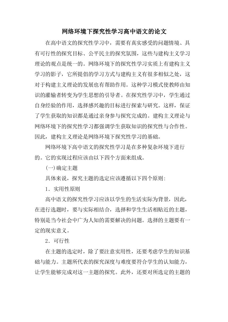 网络环境下探究性学习高中语文的论文