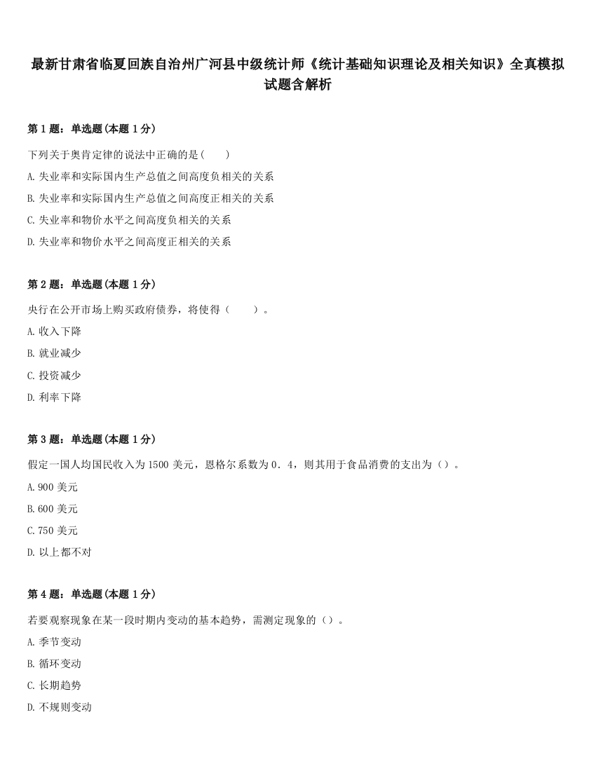 最新甘肃省临夏回族自治州广河县中级统计师《统计基础知识理论及相关知识》全真模拟试题含解析