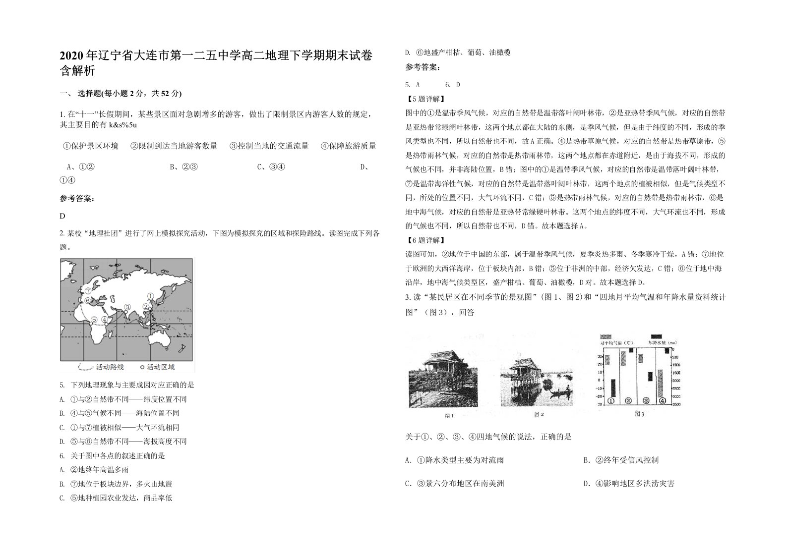 2020年辽宁省大连市第一二五中学高二地理下学期期末试卷含解析