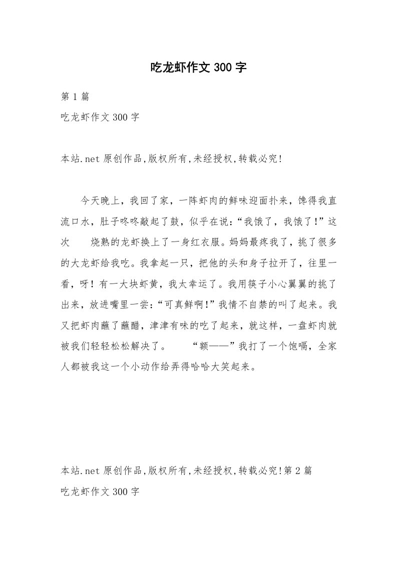 吃龙虾作文300字