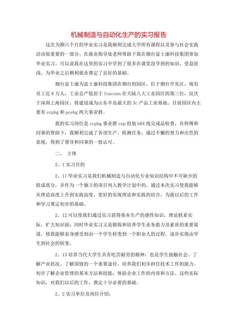 机械制造与自动化生产的实习报告