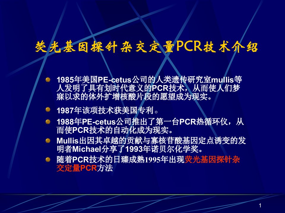 荧光定量PCR技术及临床应用