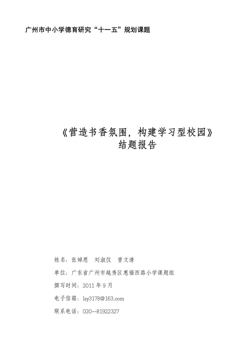 《营造书香氛围构建学习型校园》结题报告