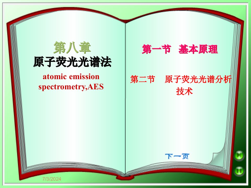 仪器分析第8章原子荧光光谱分析法