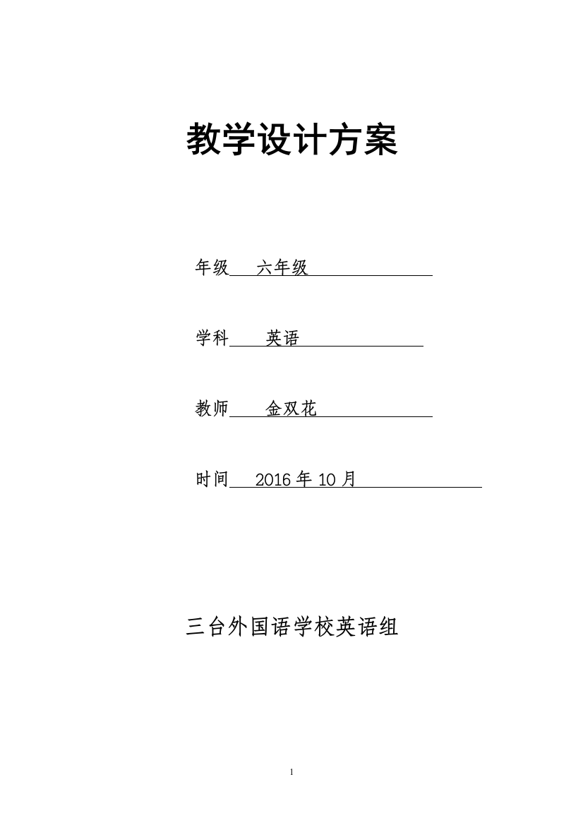 六年级教学设计方案lesson2728