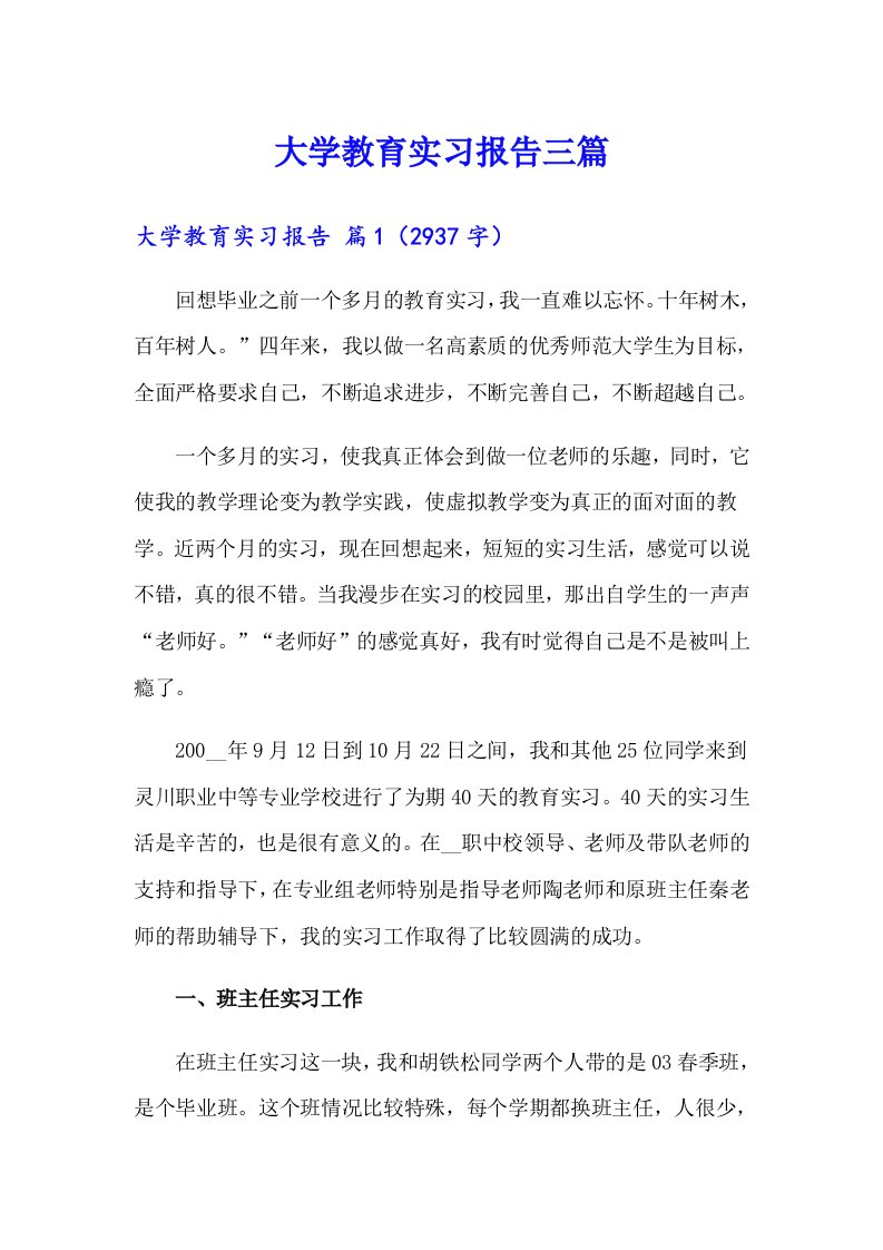 【多篇汇编】大学教育实习报告三篇