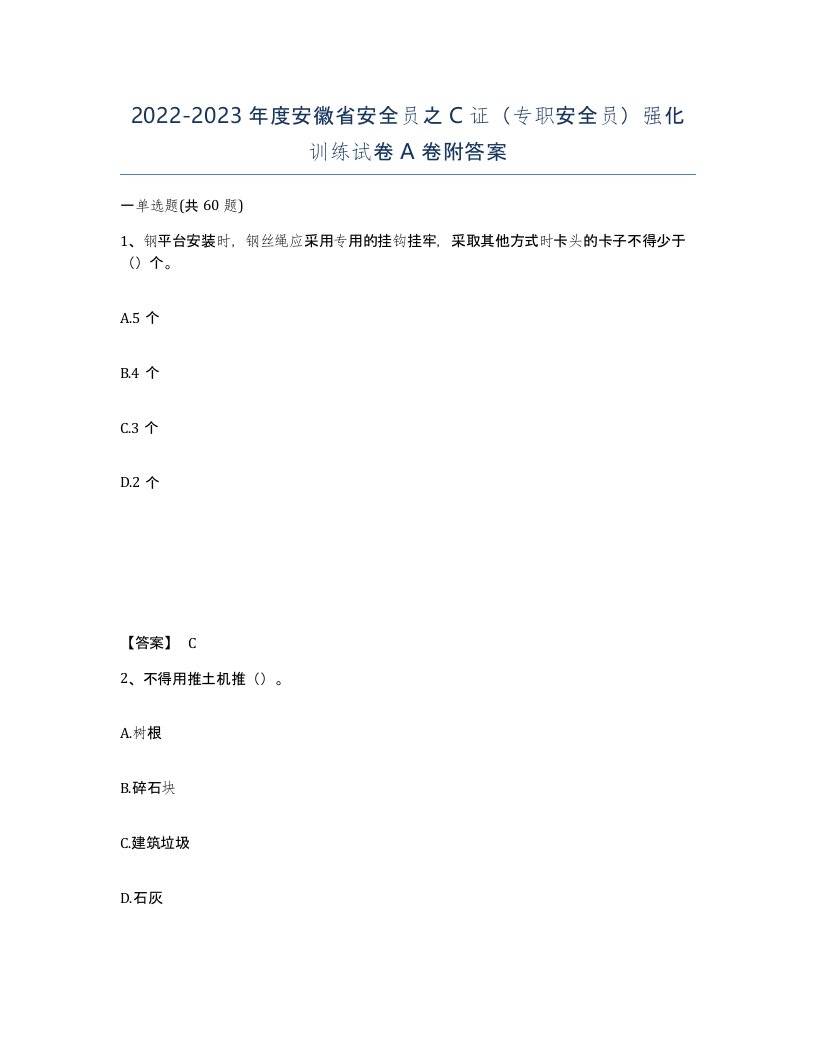 2022-2023年度安徽省安全员之C证专职安全员强化训练试卷A卷附答案