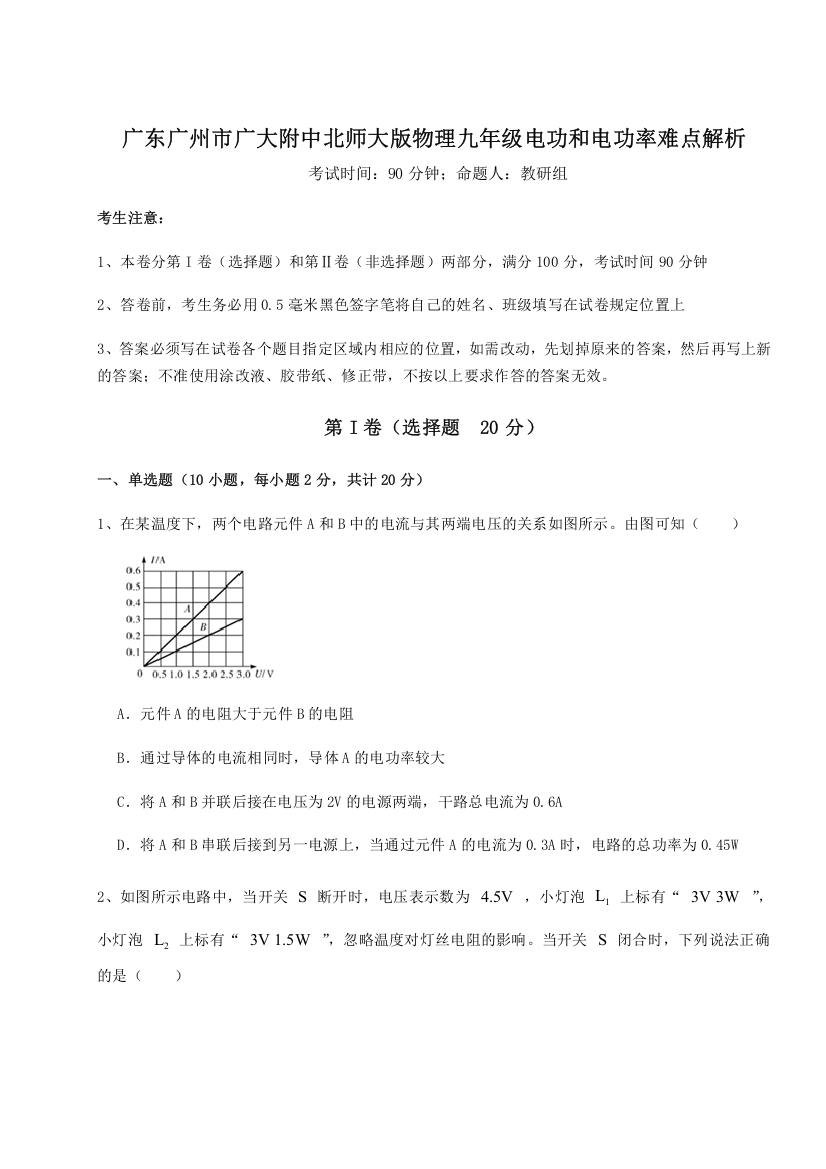 考点解析广东广州市广大附中北师大版物理九年级电功和电功率难点解析试题（含详细解析）