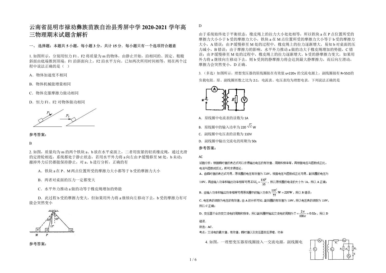 云南省昆明市禄劝彝族苗族自治县秀屏中学2020-2021学年高三物理期末试题含解析