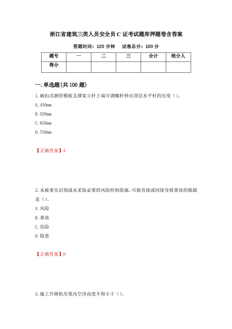 浙江省建筑三类人员安全员C证考试题库押题卷含答案90