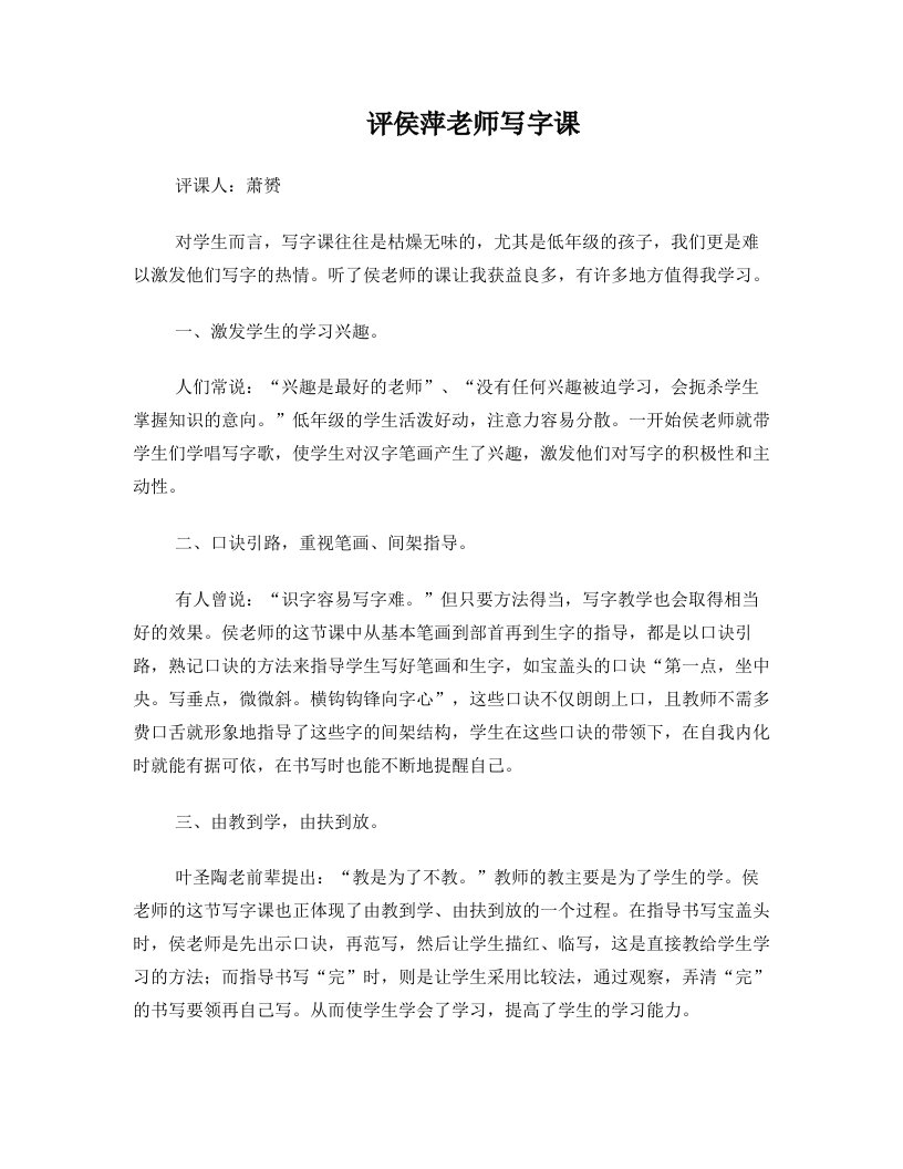 评侯萍老师写字课