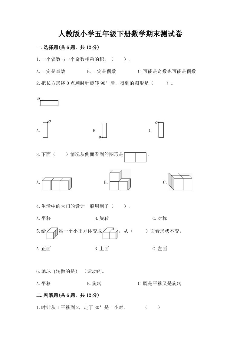 人教版小学五年级下册数学期末测试卷含完整答案【精选题】