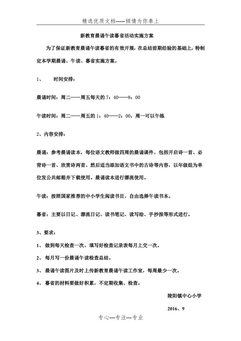 新教育晨诵午读暮省活动实施方案(共1页)