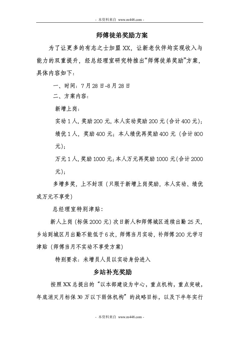 保险公司份师傅徒弟奖励方案乡站补充奖励DOC-保险策划