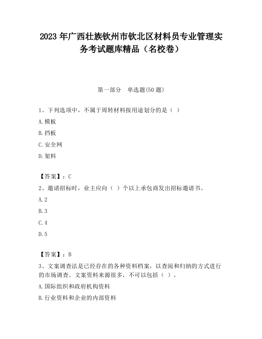 2023年广西壮族钦州市钦北区材料员专业管理实务考试题库精品（名校卷）