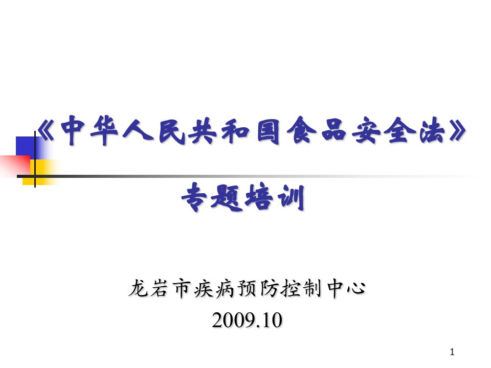 1-1、食品安全法专题培训