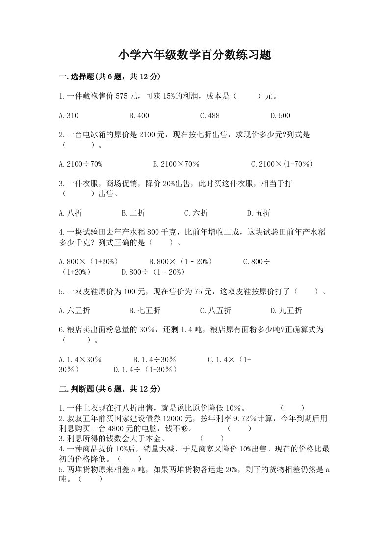 小学六年级数学百分数练习题含完整答案（各地真题）