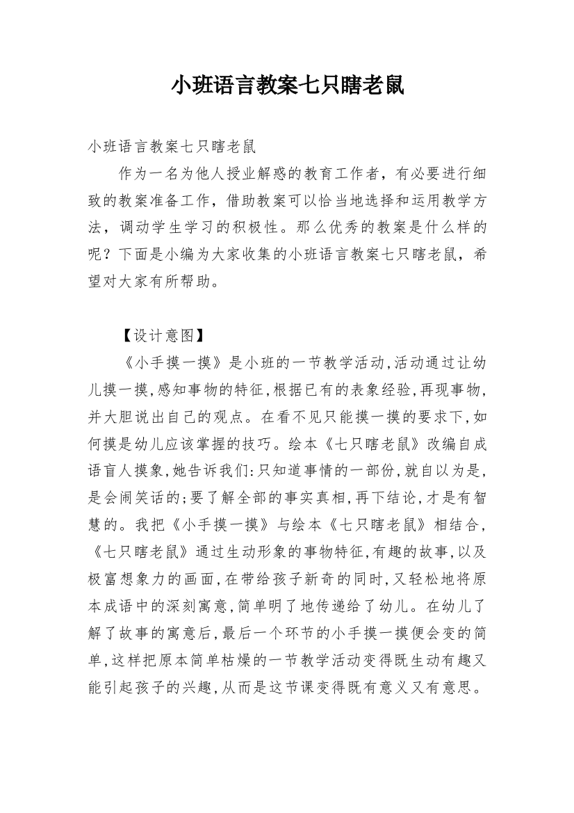 小班语言教案七只瞎老鼠