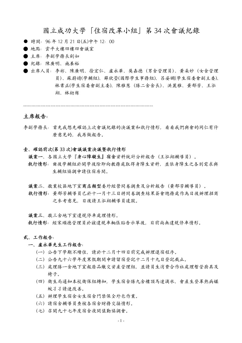 国立成功大学「住宿改革小组」第34次会议纪录