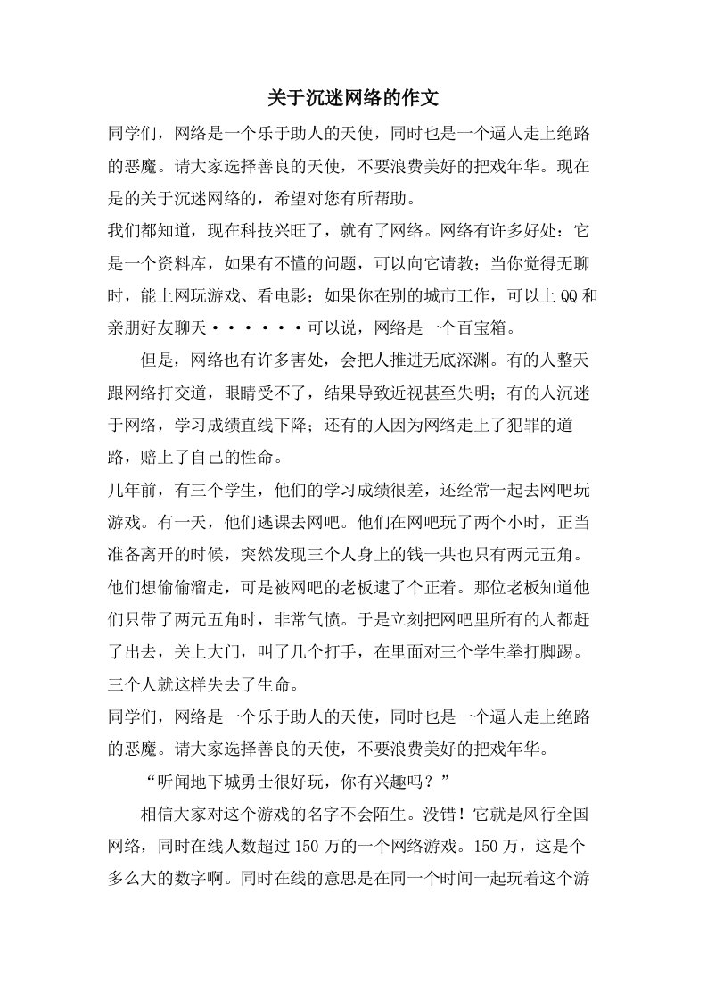 关于沉迷网络的作文