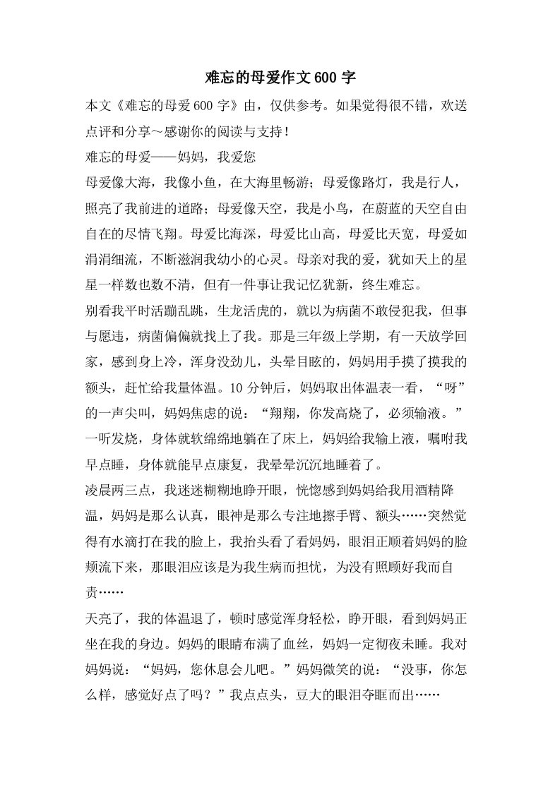 难忘的母爱作文600字