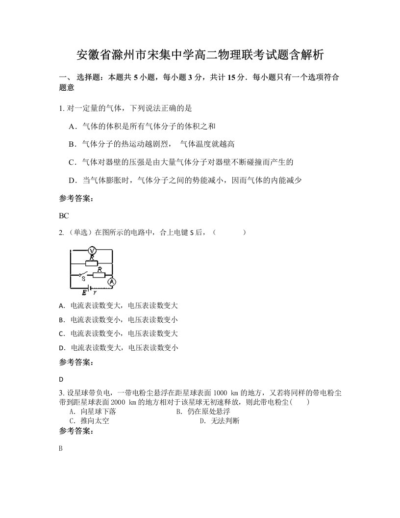 安徽省滁州市宋集中学高二物理联考试题含解析