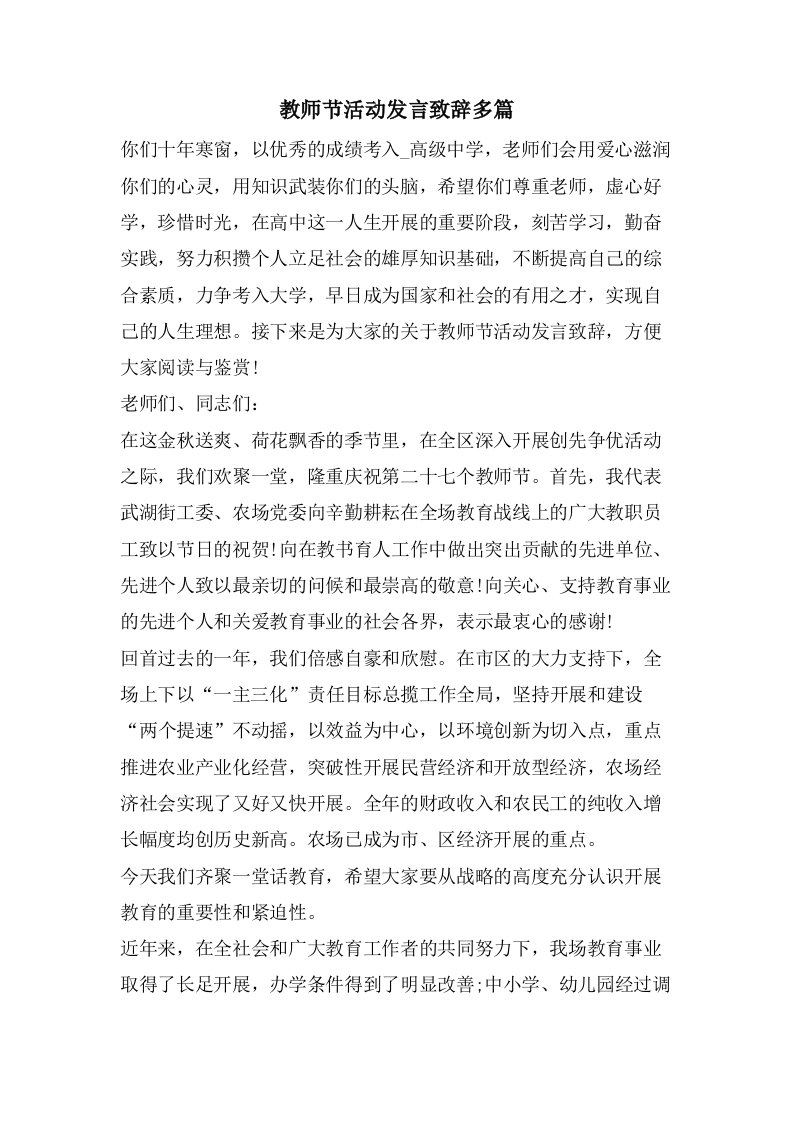 教师节活动发言致辞多篇