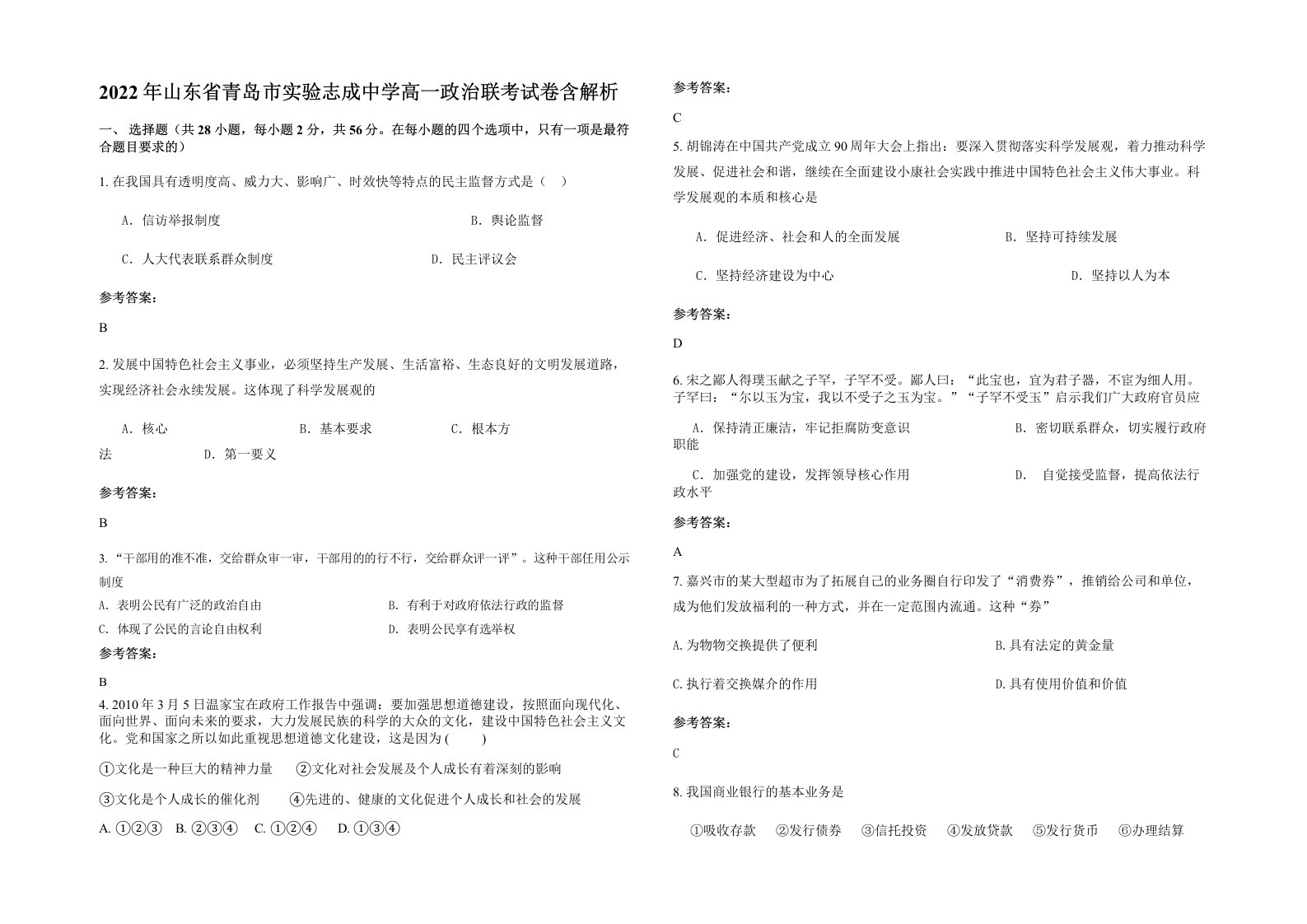 2022年山东省青岛市实验志成中学高一政治联考试卷含解析