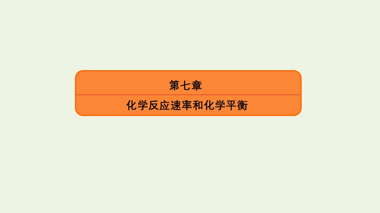 高考化学总复习