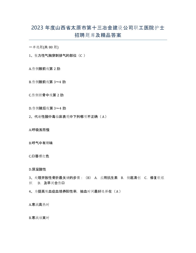 2023年度山西省太原市第十三冶金建设公司职工医院护士招聘题库及答案