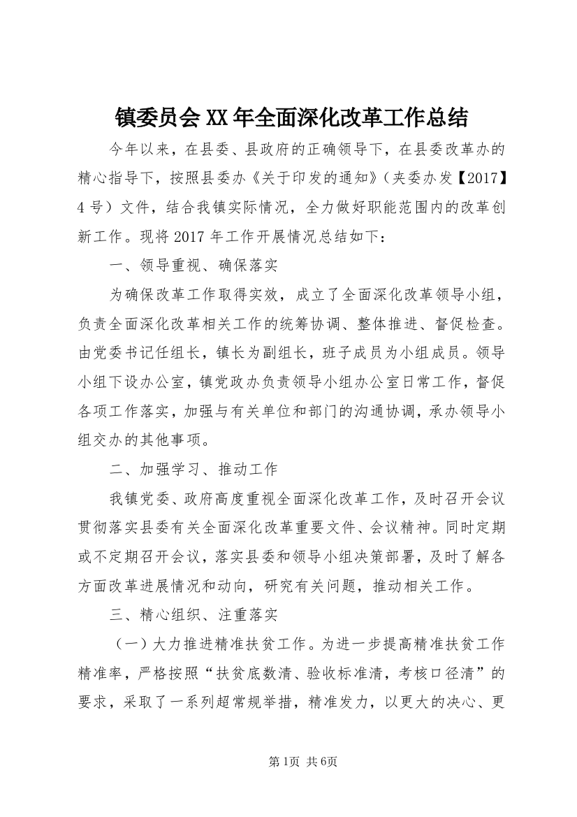 镇委员会XX年全面深化改革工作总结