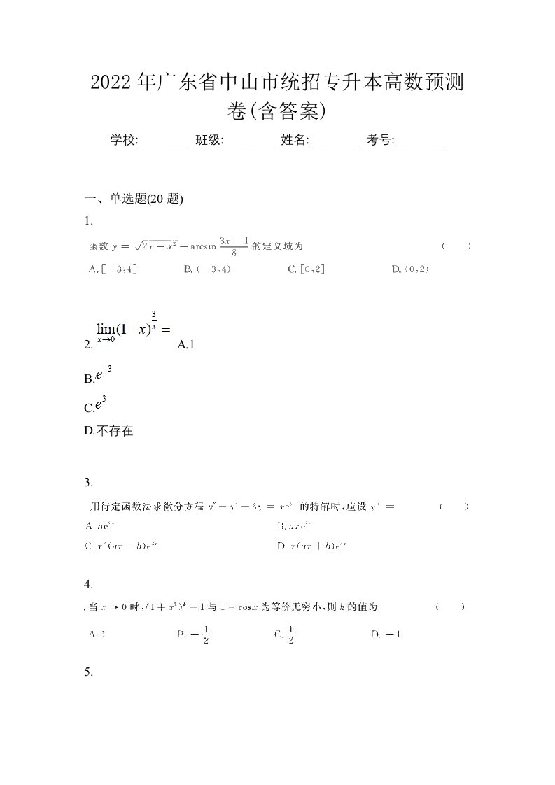 2022年广东省中山市统招专升本高数预测卷含答案