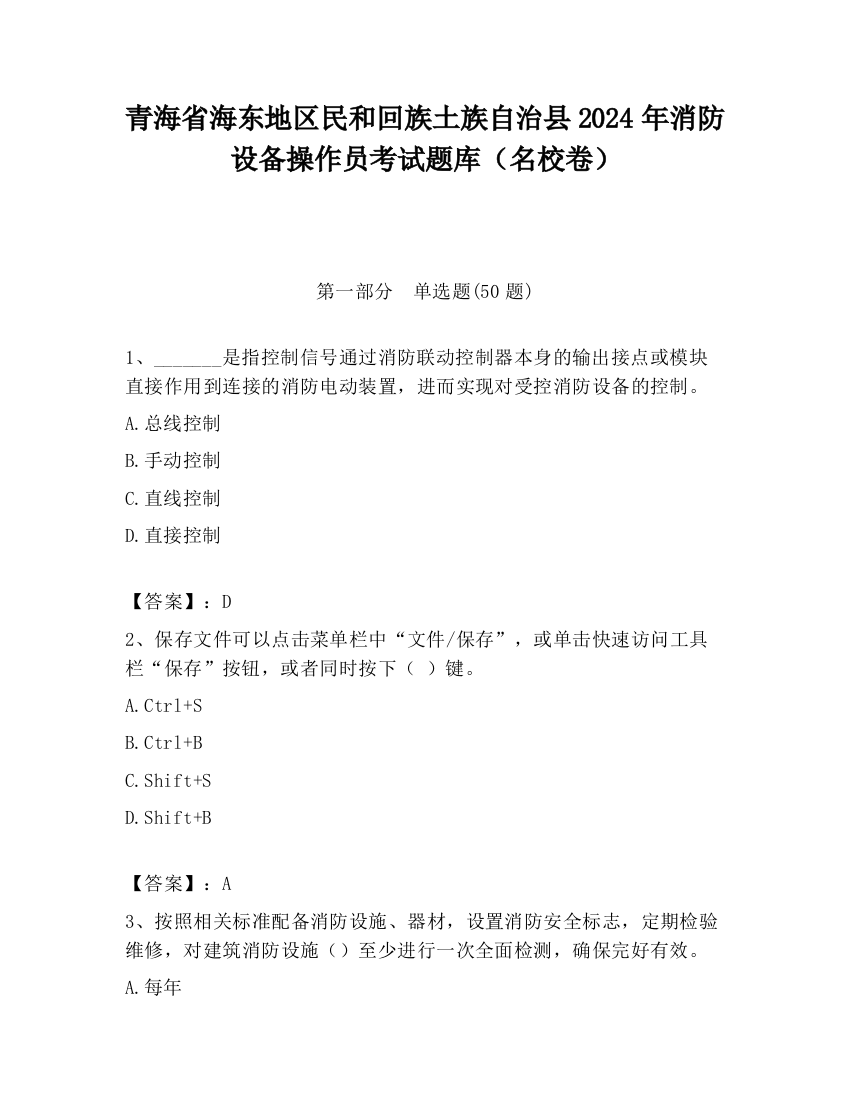 青海省海东地区民和回族土族自治县2024年消防设备操作员考试题库（名校卷）