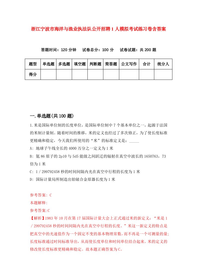 浙江宁波市海洋与渔业执法队公开招聘1人模拟考试练习卷含答案第8期