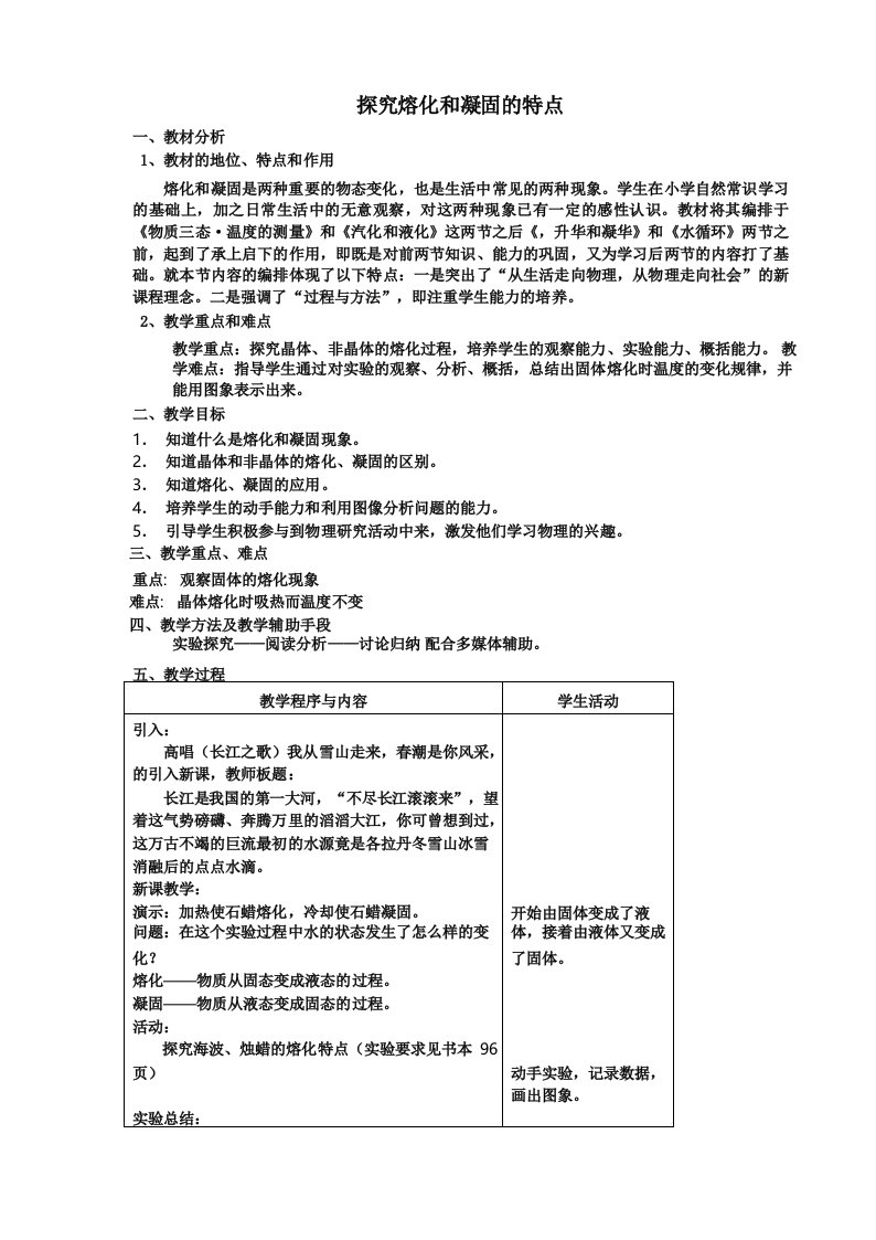 沪粤版初中物理八年级上册探究熔化和凝固的特点教案