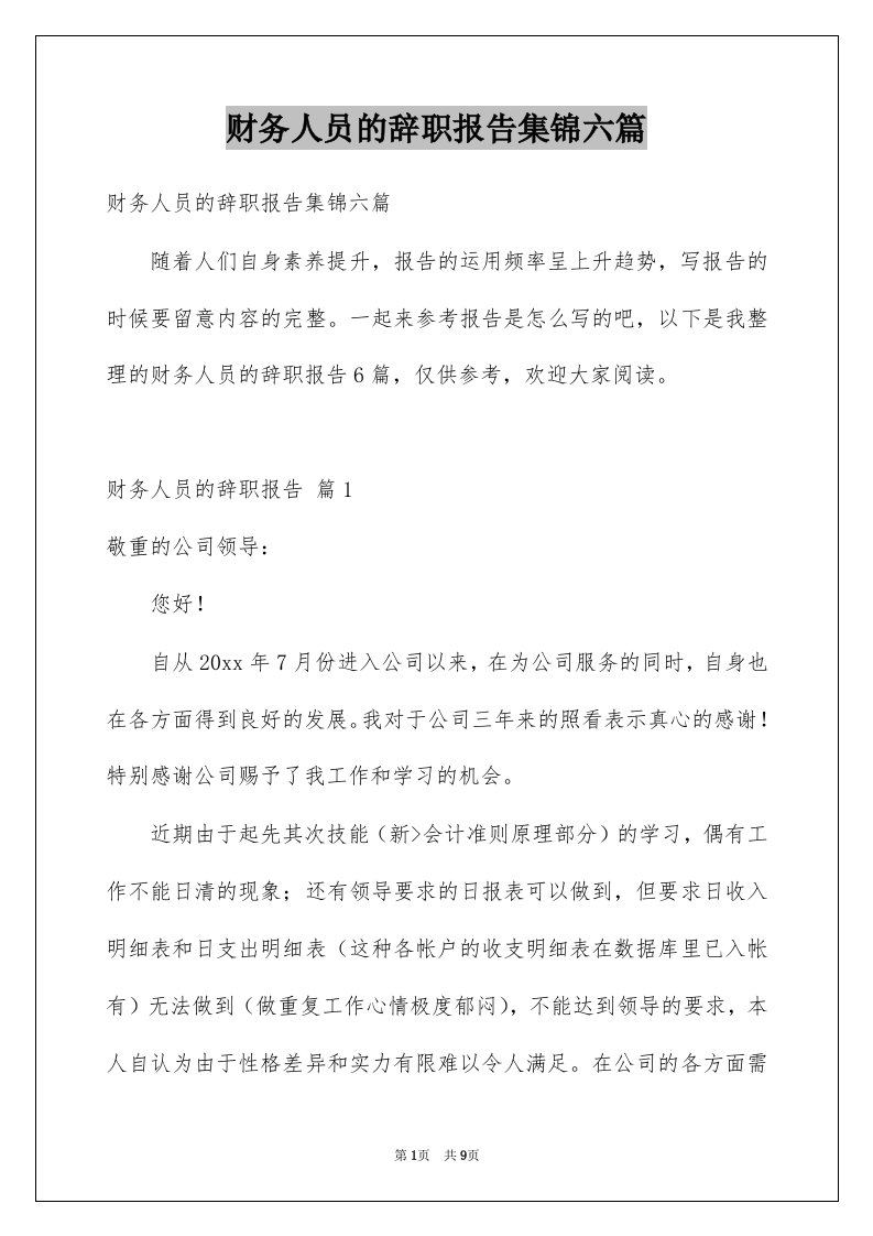 财务人员的辞职报告集锦六篇