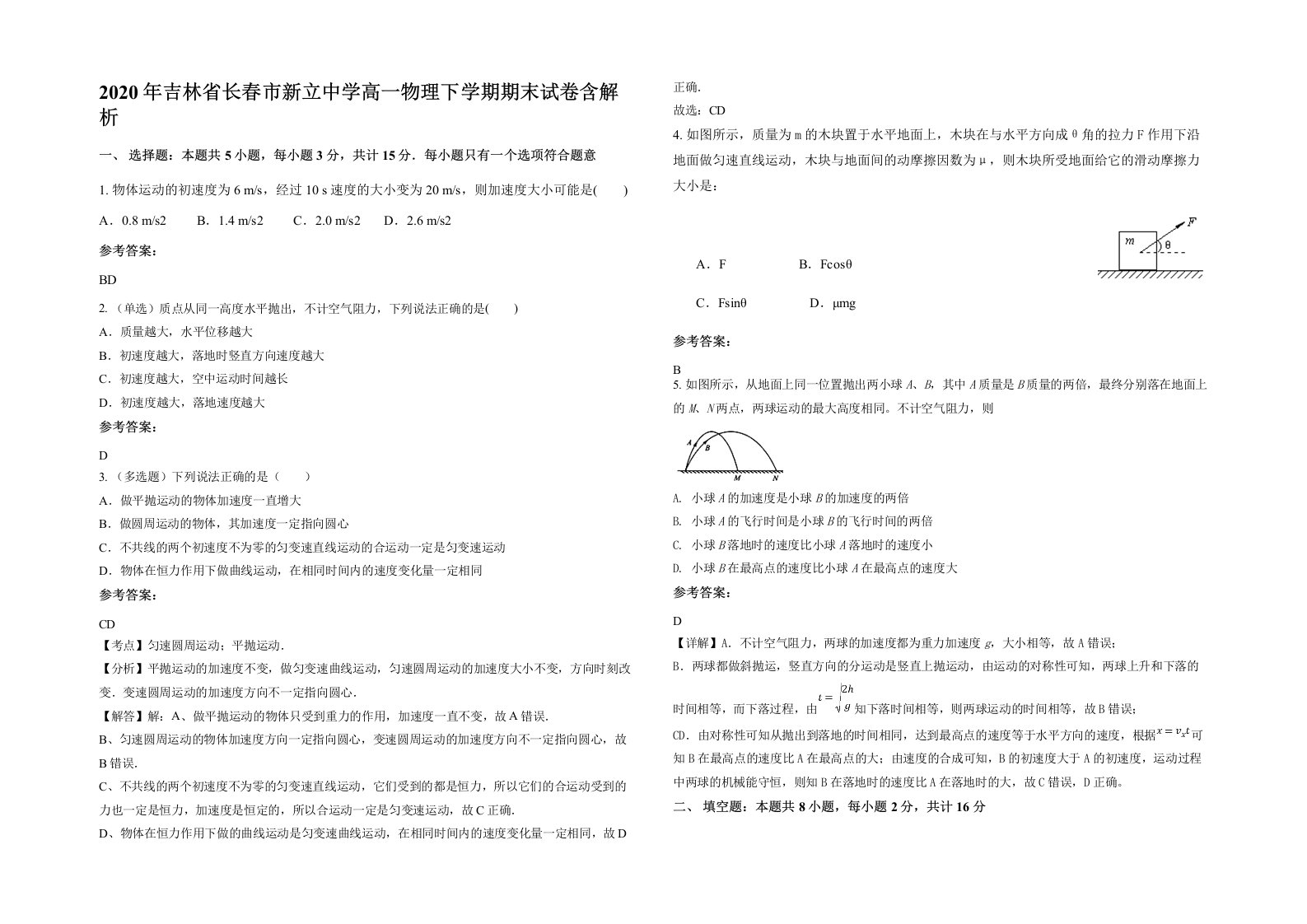 2020年吉林省长春市新立中学高一物理下学期期末试卷含解析