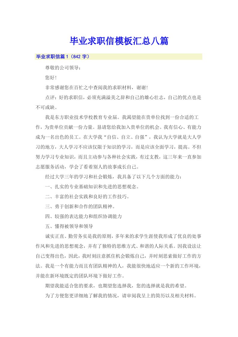 毕业求职信模板汇总八篇