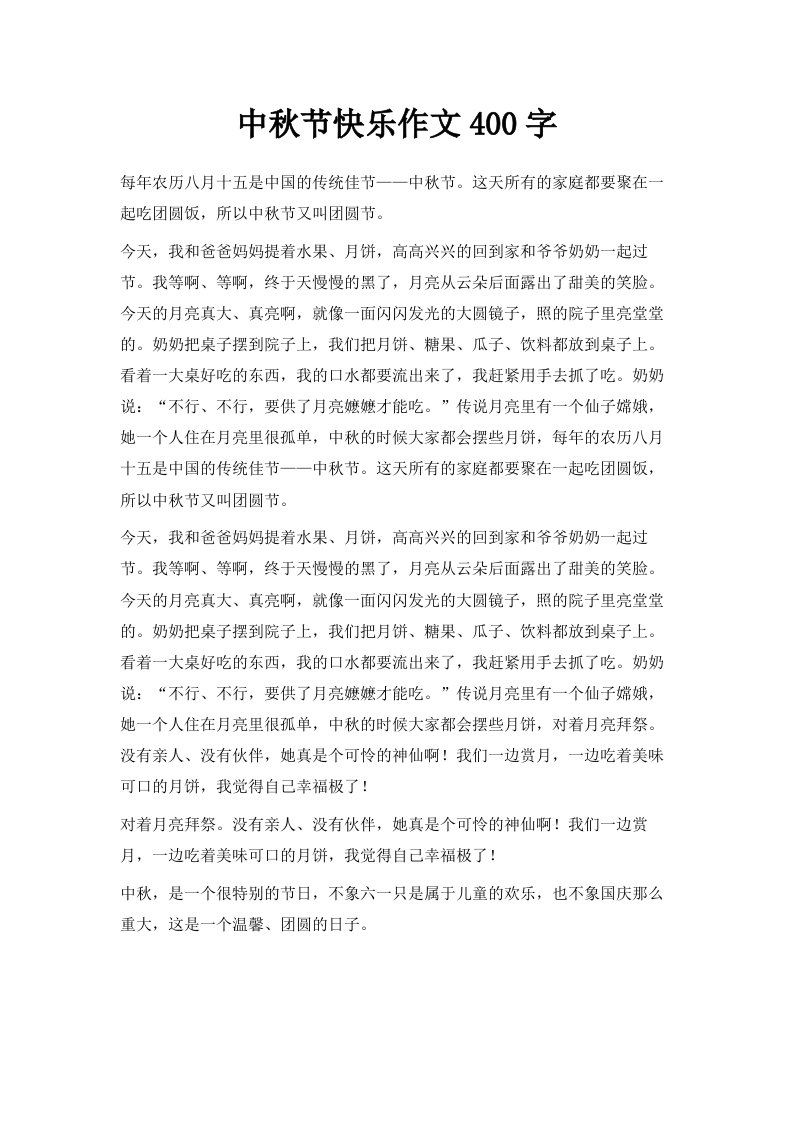 中秋节快乐作文400字